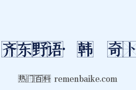 齐东野语·韩慥奇卜是什么意思的图片